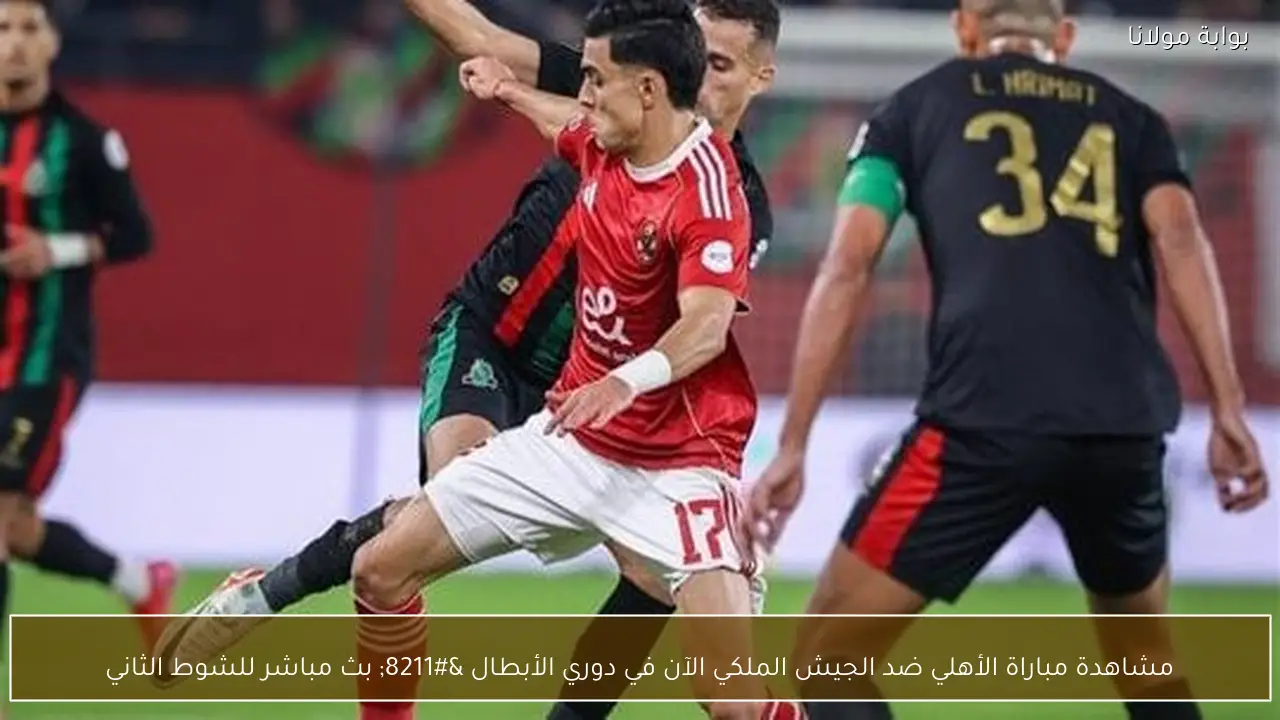 مشاهدة مباراة الأهلي ضد الجيش الملكي الآن في دوري الأبطال – بث مباشر للشوط الثاني