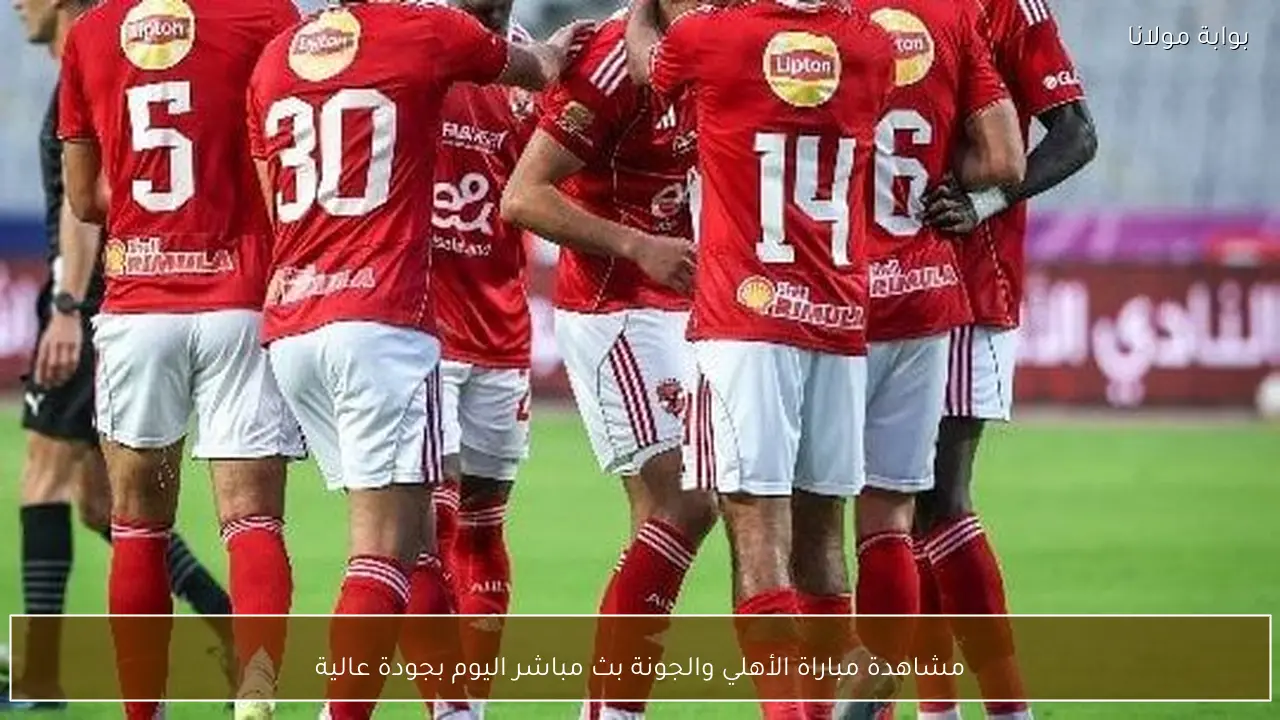 مشاهدة مباراة الأهلي والجونة بث مباشر اليوم بجودة عالية