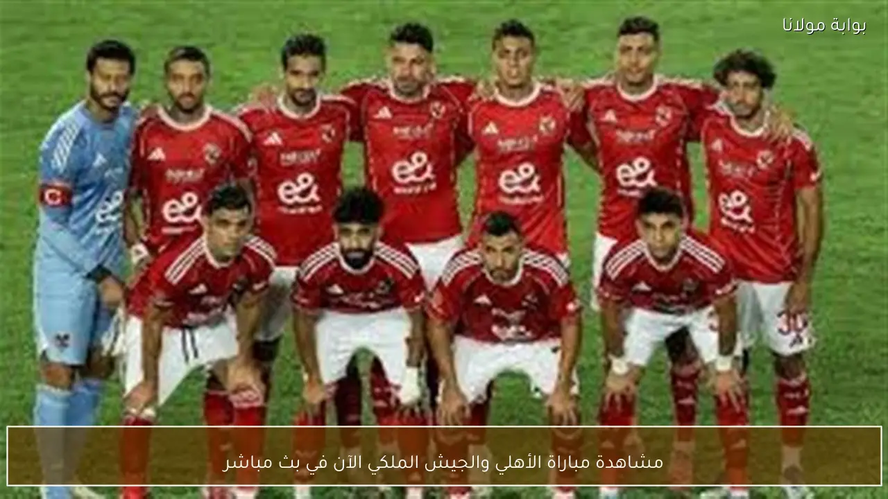 مشاهدة مباراة الأهلي والجيش الملكي الآن في بث مباشر