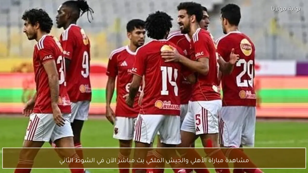 مشاهدة مباراة الأهلي والجيش الملكي بث مباشر الآن في الشوط الثاني