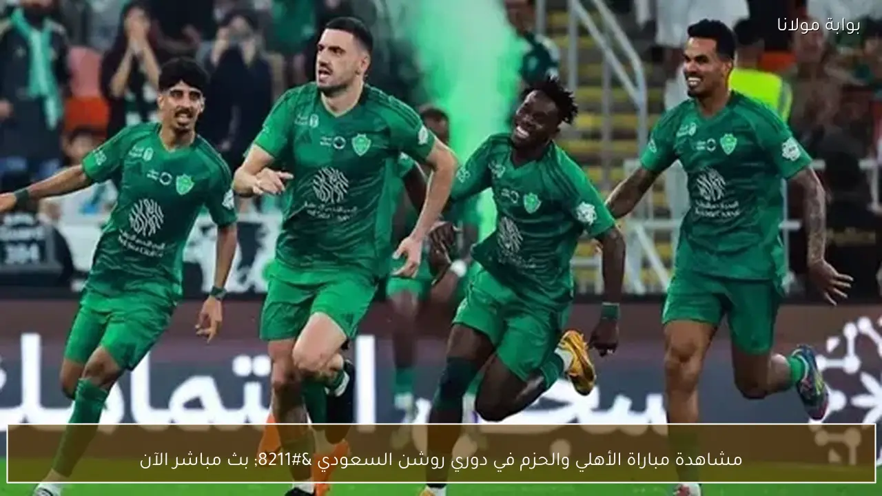 مشاهدة مباراة الأهلي والحزم في دوري روشن السعودي – بث مباشر الآن