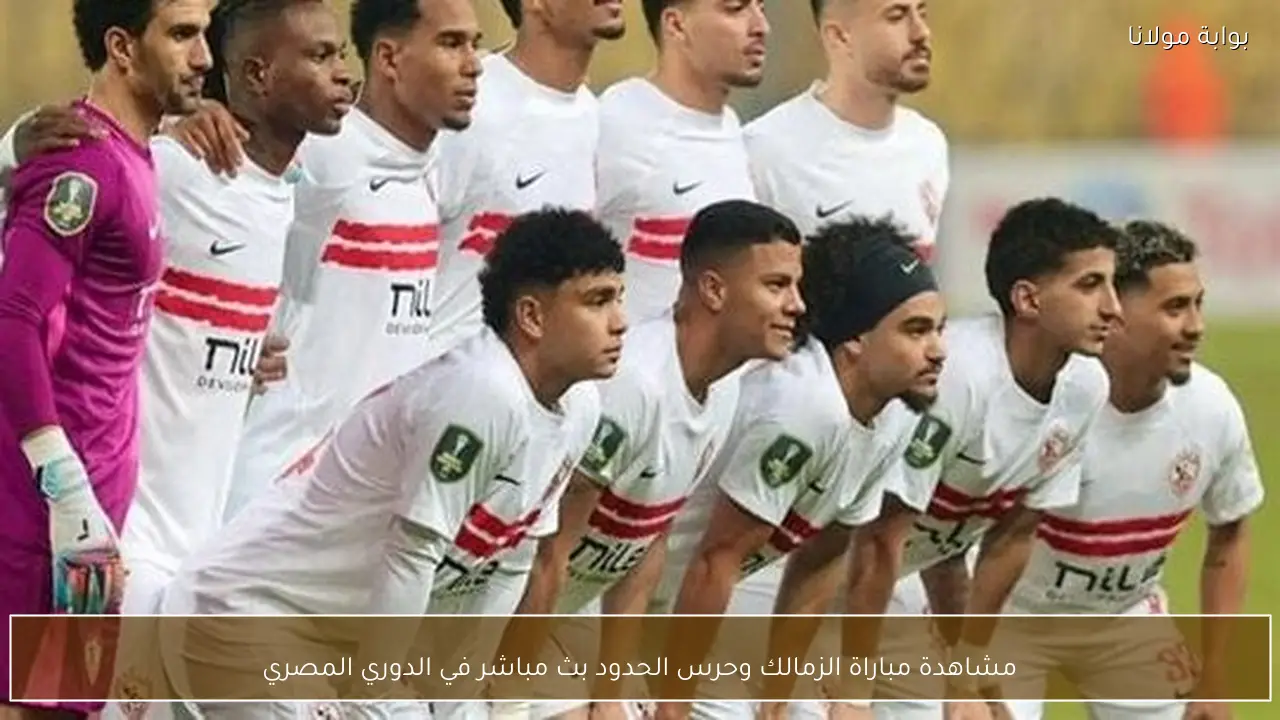 مشاهدة مباراة الزمالك وحرس الحدود بث مباشر في الدوري المصري