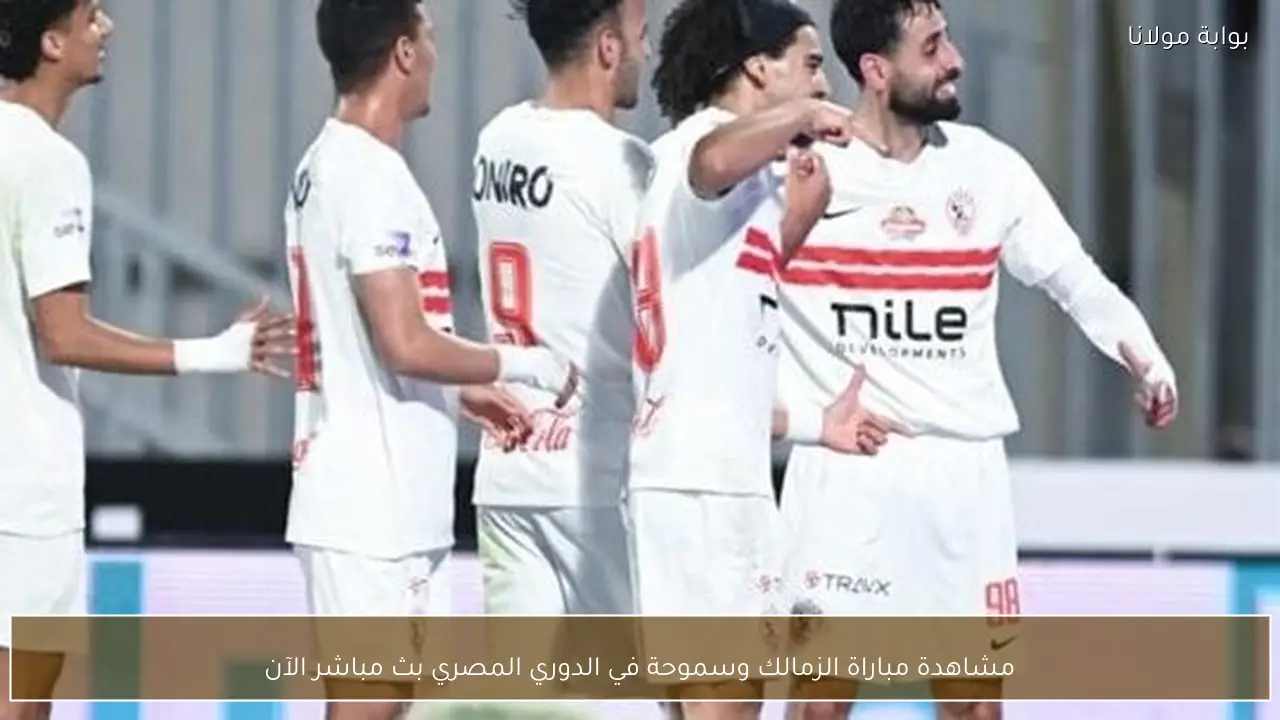مشاهدة مباراة الزمالك وسموحة في الدوري المصري بث مباشر الآن