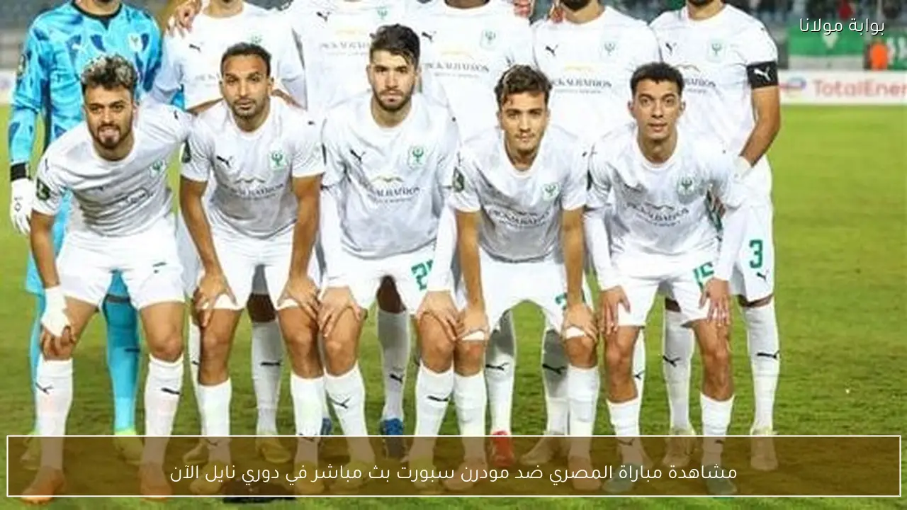مشاهدة مباراة المصري ضد مودرن سبورت بث مباشر في دوري نايل الآن