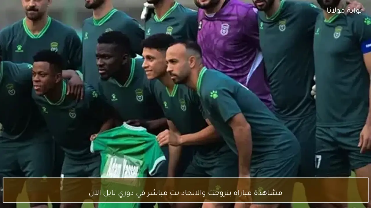 مشاهدة مباراة بتروجت والاتحاد بث مباشر في دوري نايل الآن