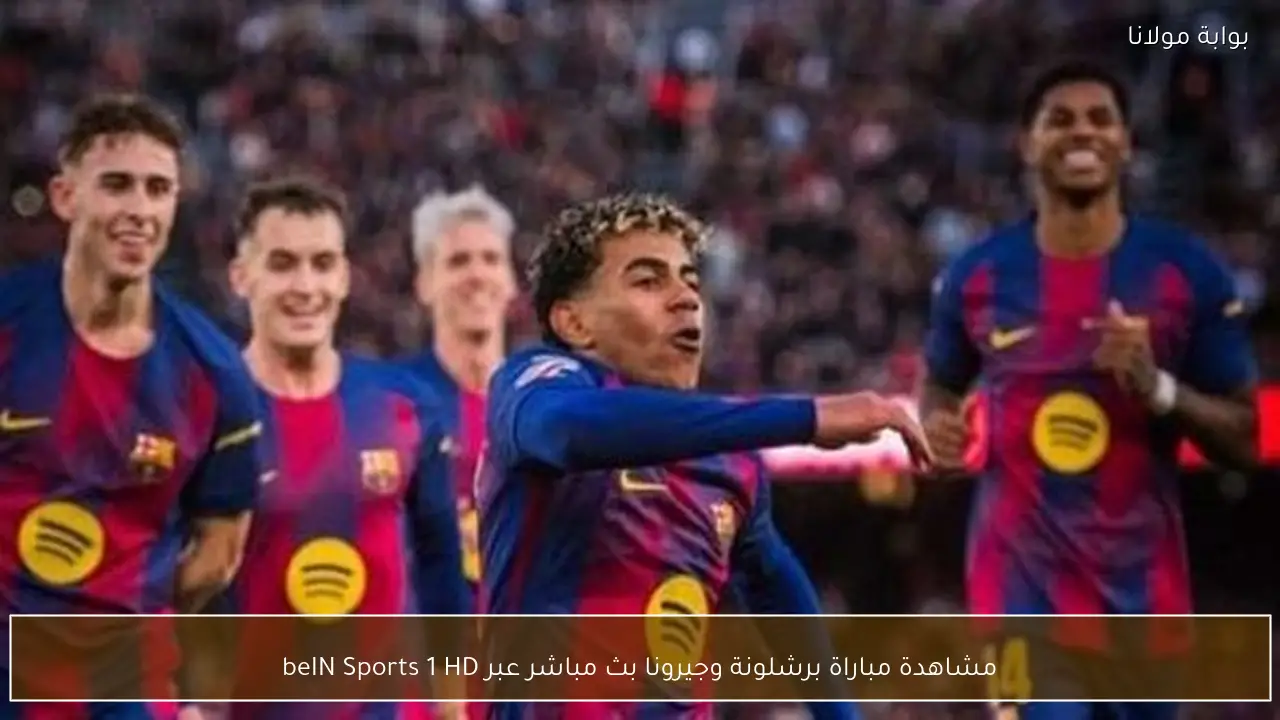 مشاهدة مباراة برشلونة وجيرونا بث مباشر عبر beIN Sports 1 HD