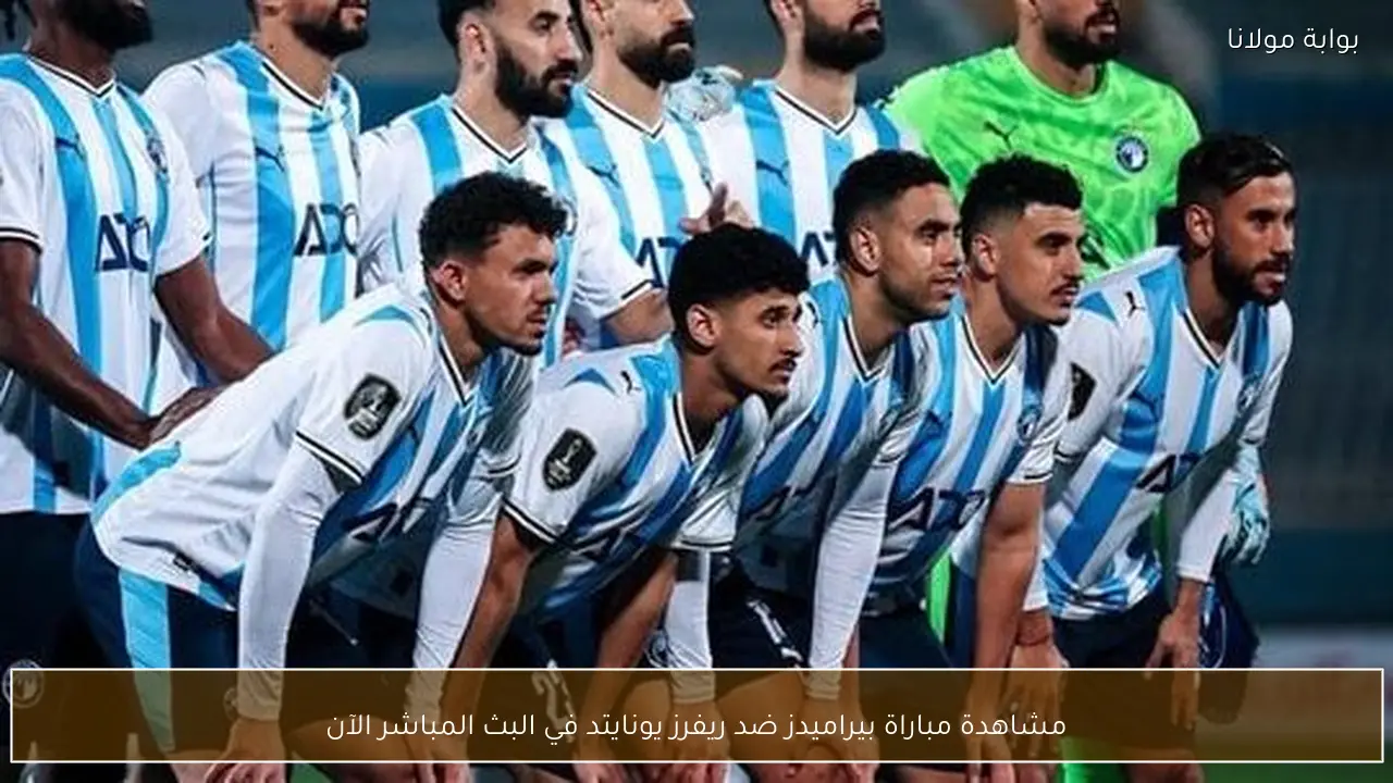 مشاهدة مباراة بيراميدز ضد ريفرز يونايتد في البث المباشر الآن