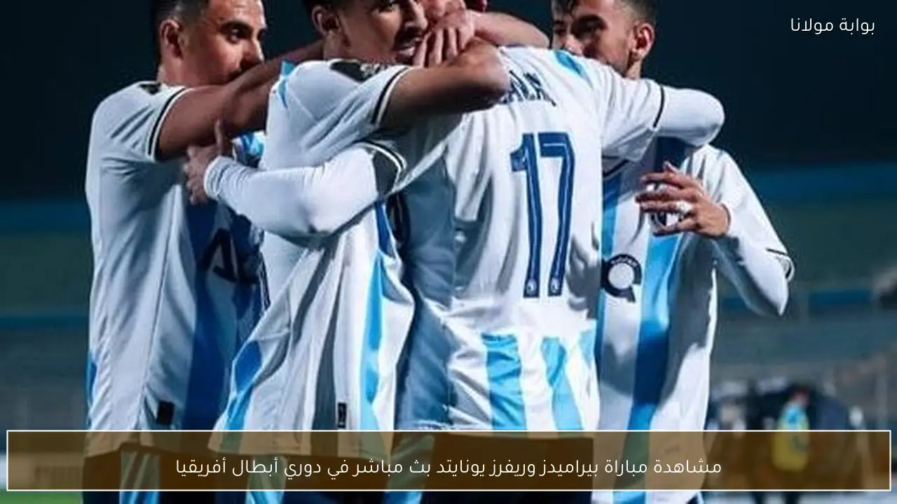 مشاهدة مباراة بيراميدز وريفرز يونايتد بث مباشر في دوري أبطال أفريقيا