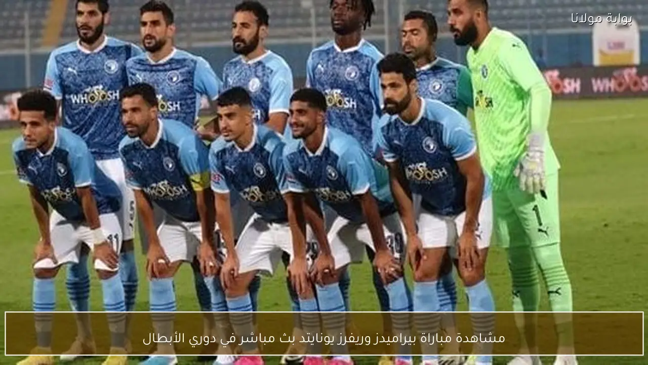 مشاهدة مباراة بيراميدز وريفرز يونايتد بث مباشر في دوري الأبطال