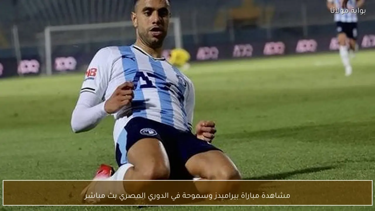مشاهدة مباراة بيراميدز وسموحة في الدوري المصري بث مباشر