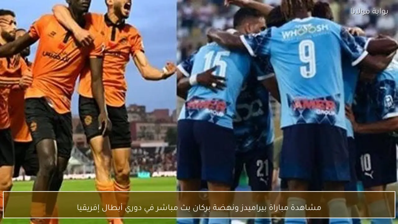 مشاهدة مباراة بيراميدز ونهضة بركان بث مباشر في دوري أبطال إفريقيا