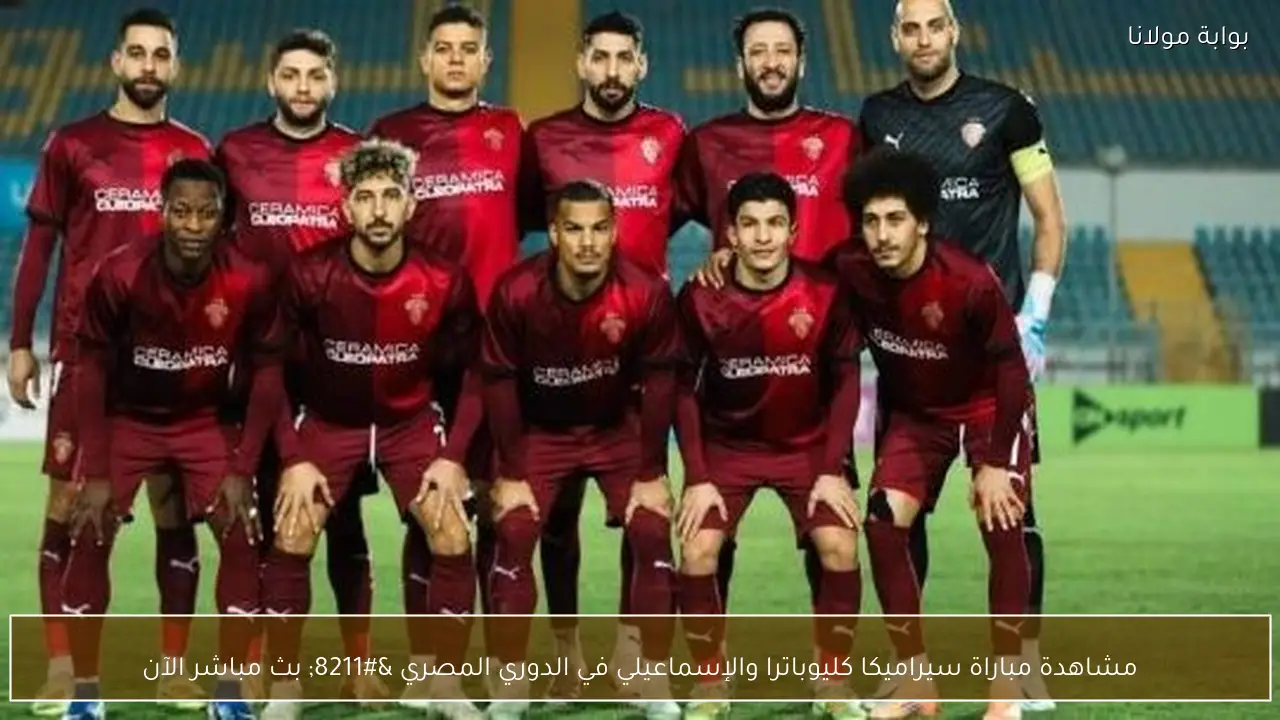 مشاهدة مباراة سيراميكا كليوباترا والإسماعيلي في الدوري المصري – بث مباشر الآن