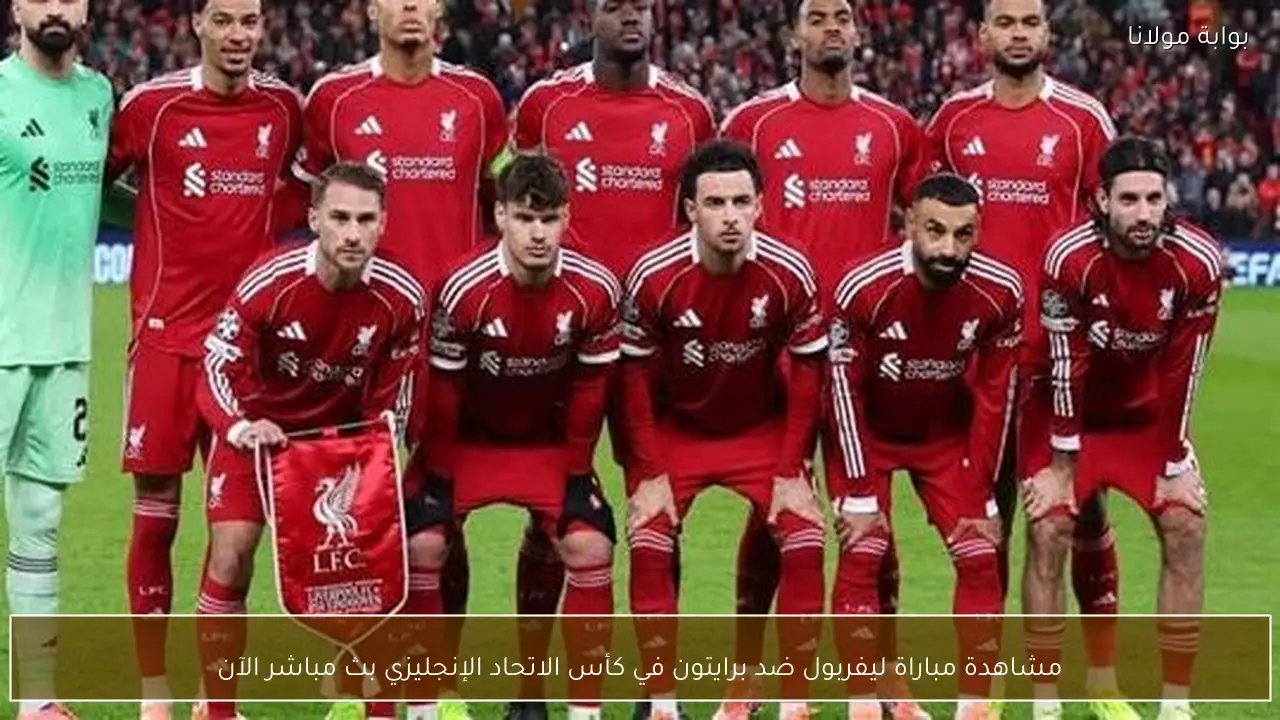مشاهدة مباراة ليفربول ضد برايتون في كأس الاتحاد الإنجليزي بث مباشر الآن