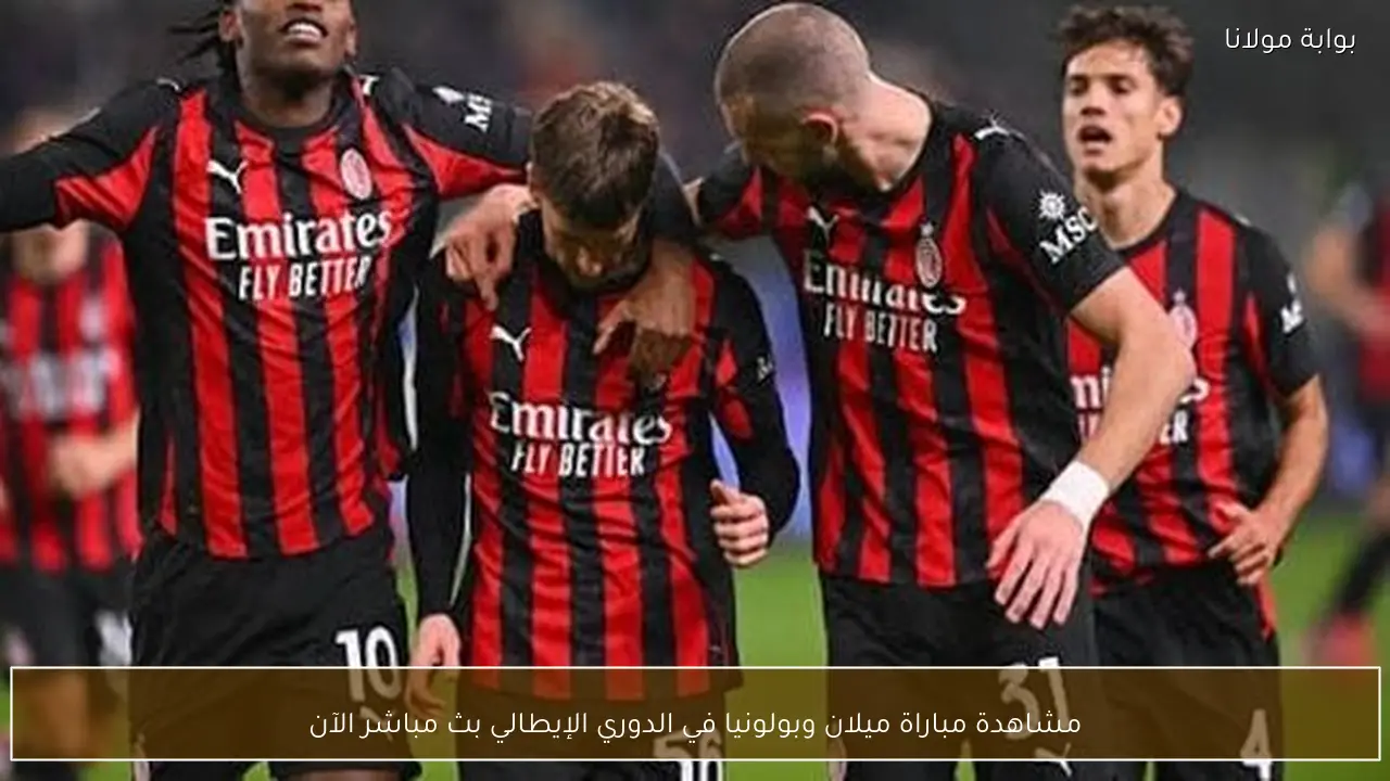 مشاهدة مباراة ميلان وبولونيا في الدوري الإيطالي بث مباشر الآن