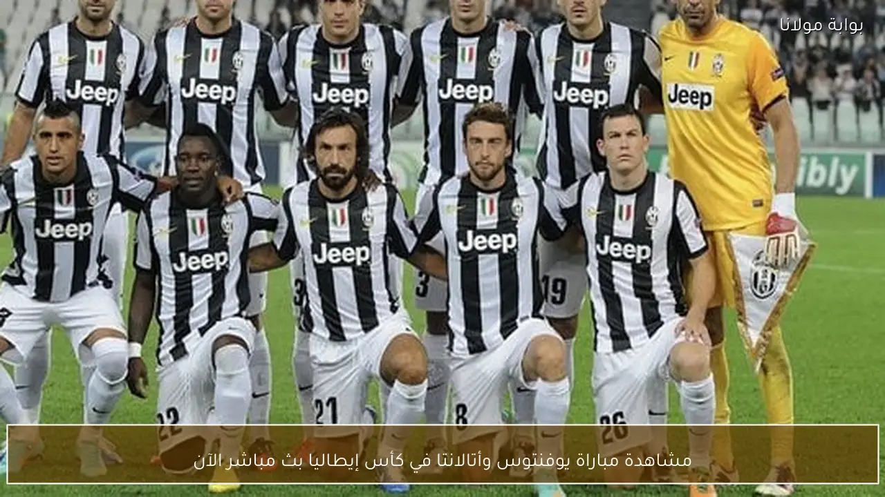 مشاهدة مباراة يوفنتوس وأتالانتا في كأس إيطاليا بث مباشر الآن