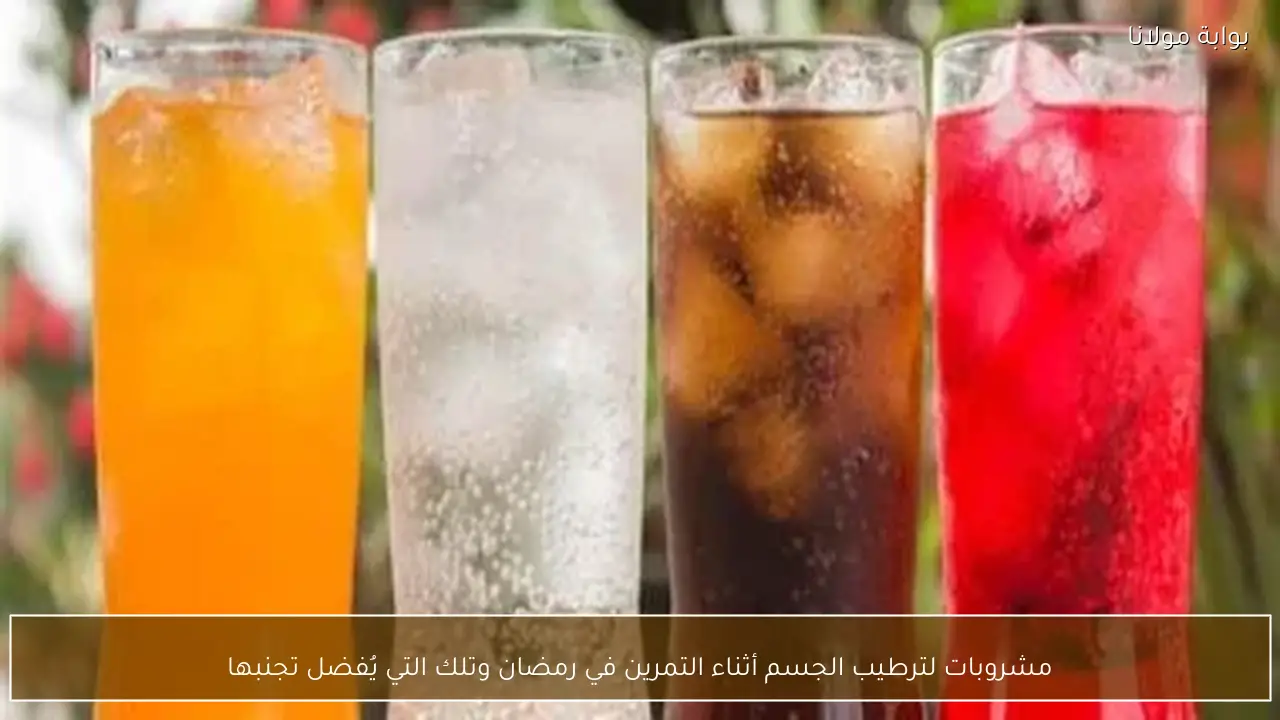 مشروبات لترطيب الجسم أثناء التمرين في رمضان وتلك التي يُفضل تجنبها