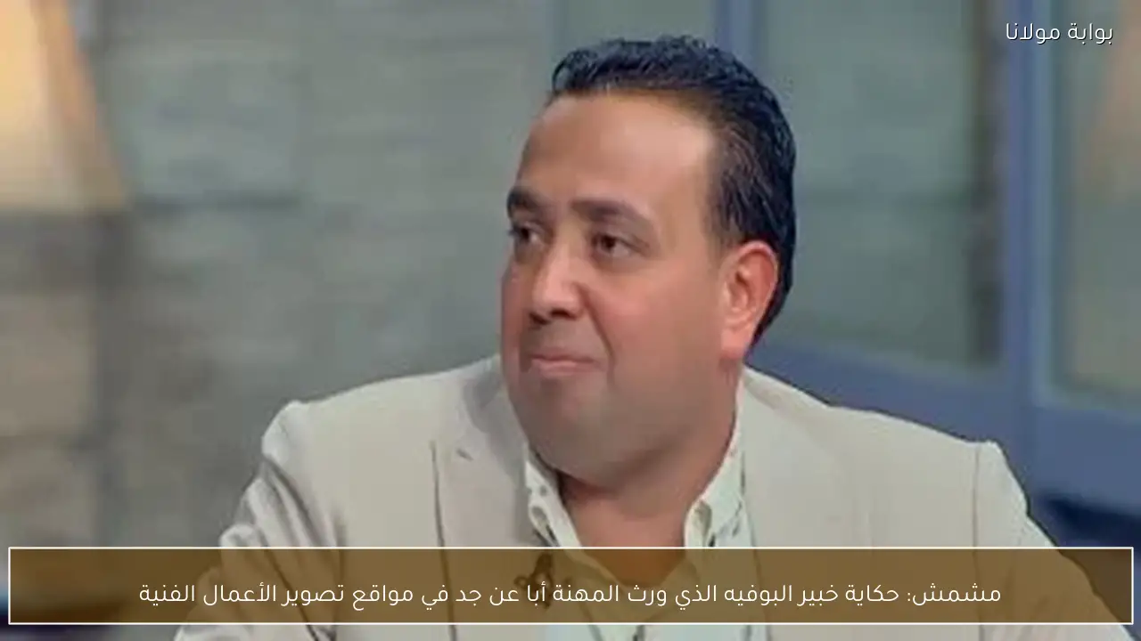 مشمش: حكاية خبير البوفيه الذي ورث المهنة أبا عن جد في مواقع تصوير الأعمال الفنية