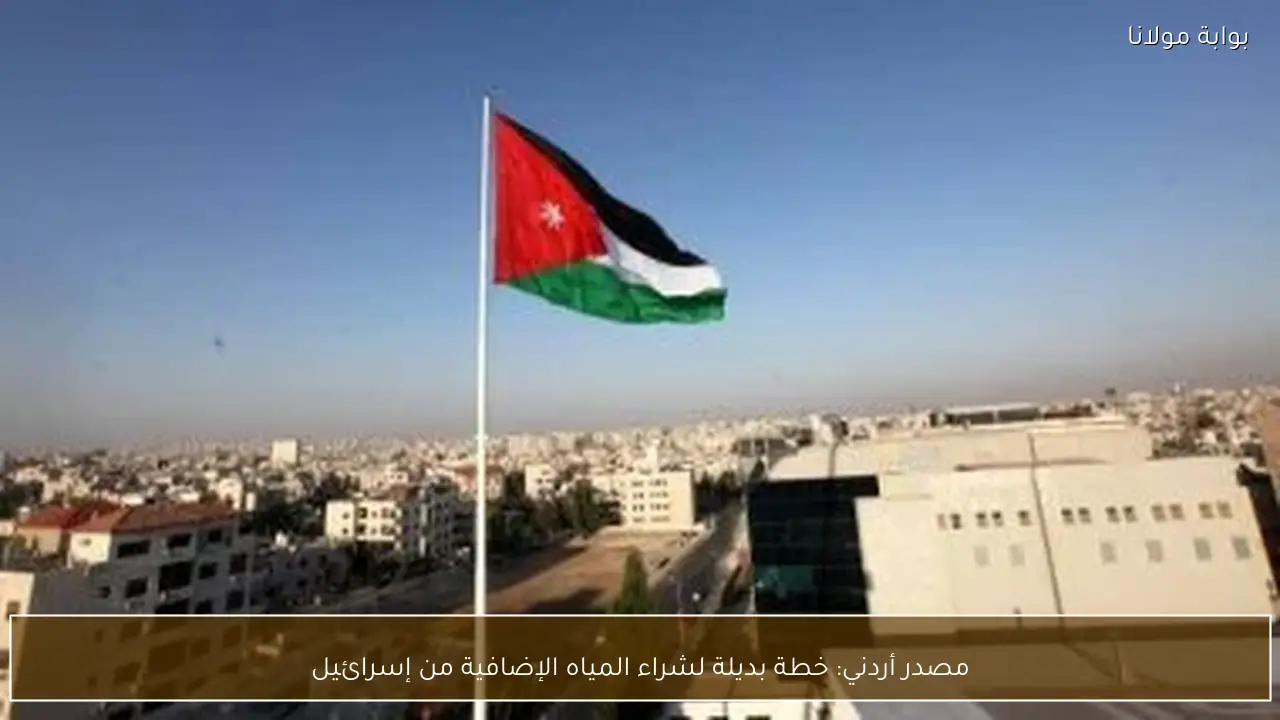 مصدر أردني: خطة بديلة لشراء المياه الإضافية من إسرائيل