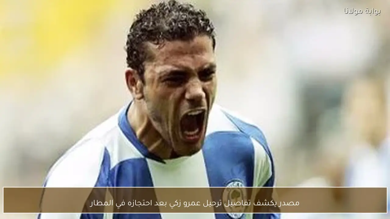 مصدر يكشف تفاصيل ترحيل عمرو زكي بعد احتجازه في المطار