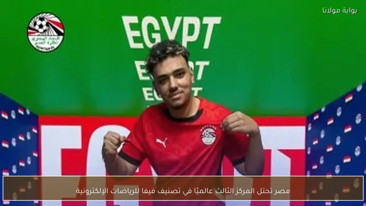 مصر تحتل المركز الثالث عالميًا في تصنيف فيفا للرياضات الإلكترونية