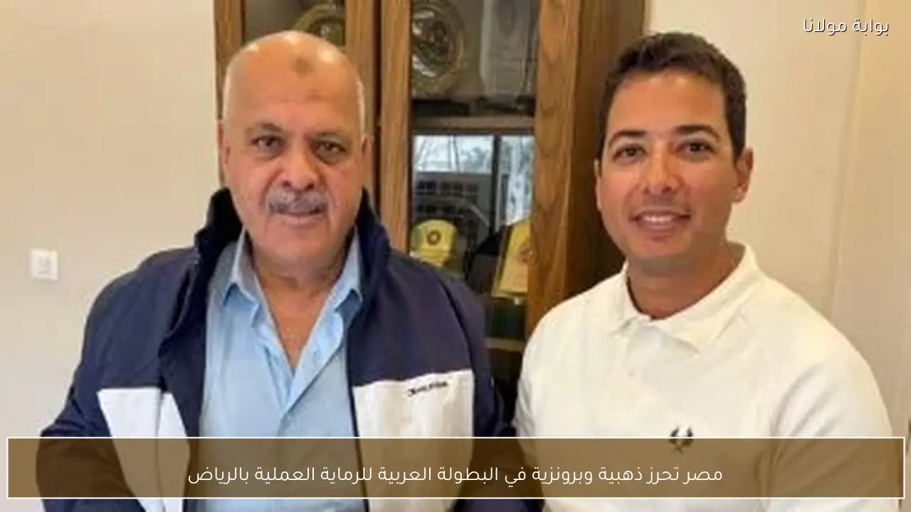 مصر تحرز ذهبية وبرونزية في البطولة العربية للرماية العملية بالرياض