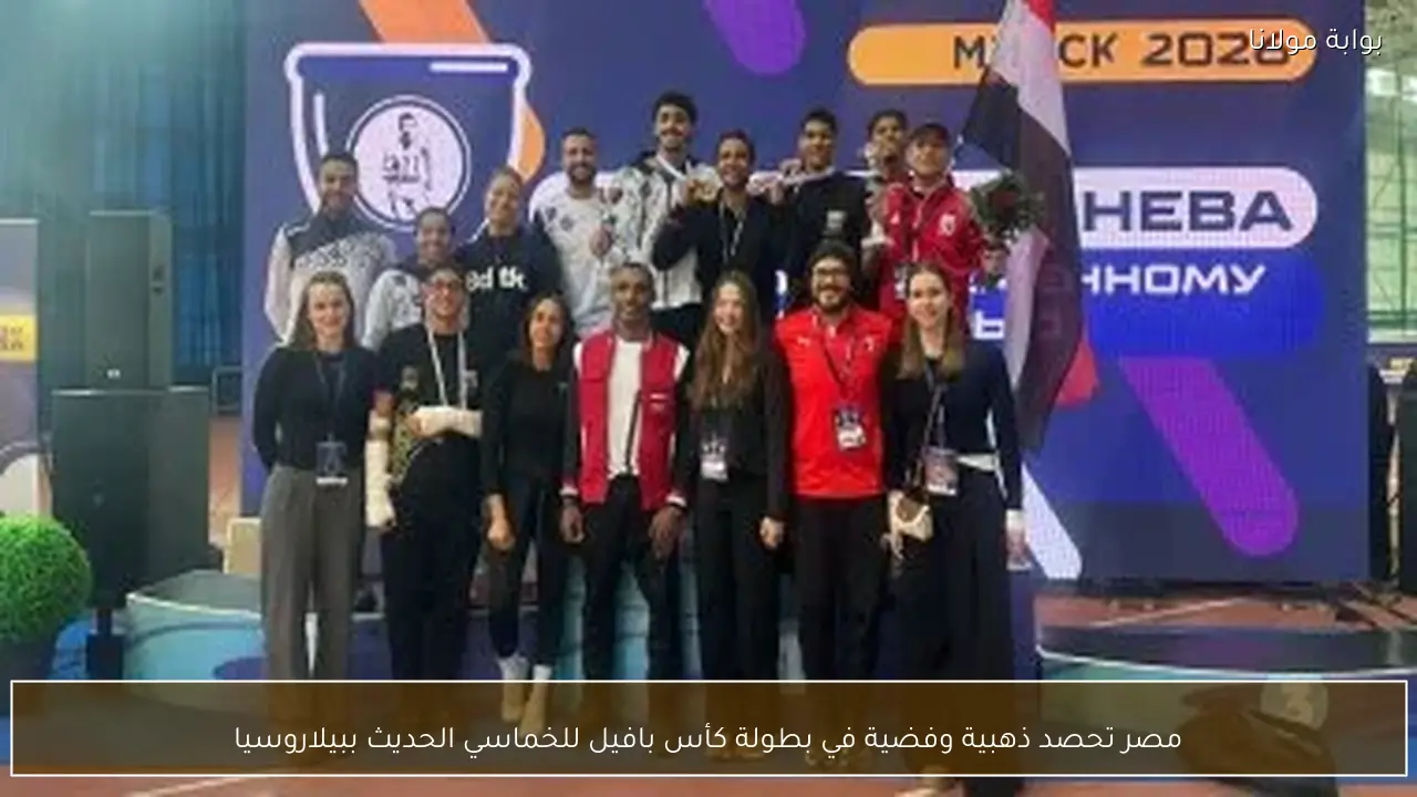مصر تحصد ذهبية وفضية في بطولة كأس بافيل للخماسي الحديث ببيلاروسيا