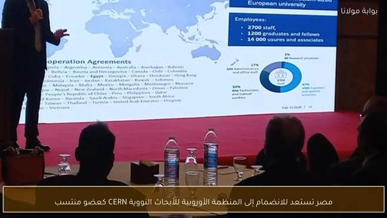 مصر تستعد للانضمام إلى المنظمة الأوروبية للأبحاث النووية CERN كعضو منتسب