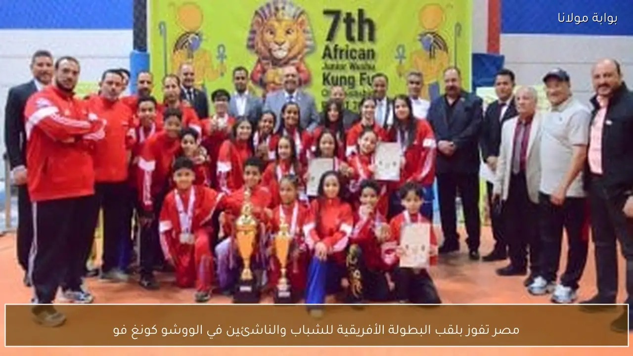مصر تفوز بلقب البطولة الأفريقية للشباب والناشئين في الووشو كونغ فو