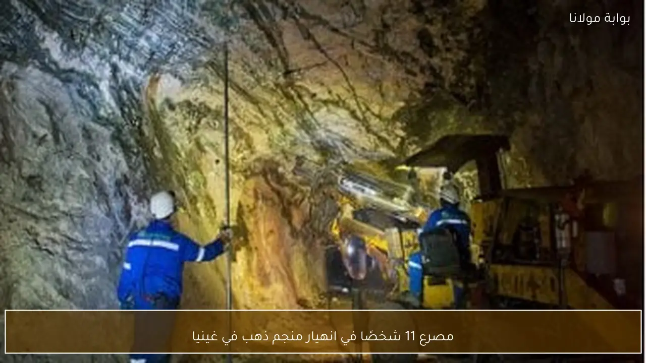مصرع 11 شخصًا في انهيار منجم ذهب في غينيا