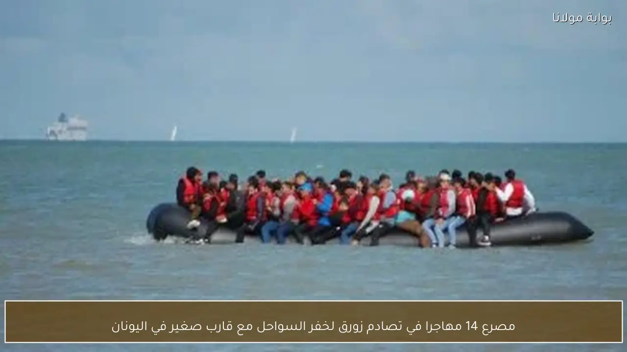 مصرع 14 مهاجرا في تصادم زورق لخفر السواحل مع قارب صغير في اليونان