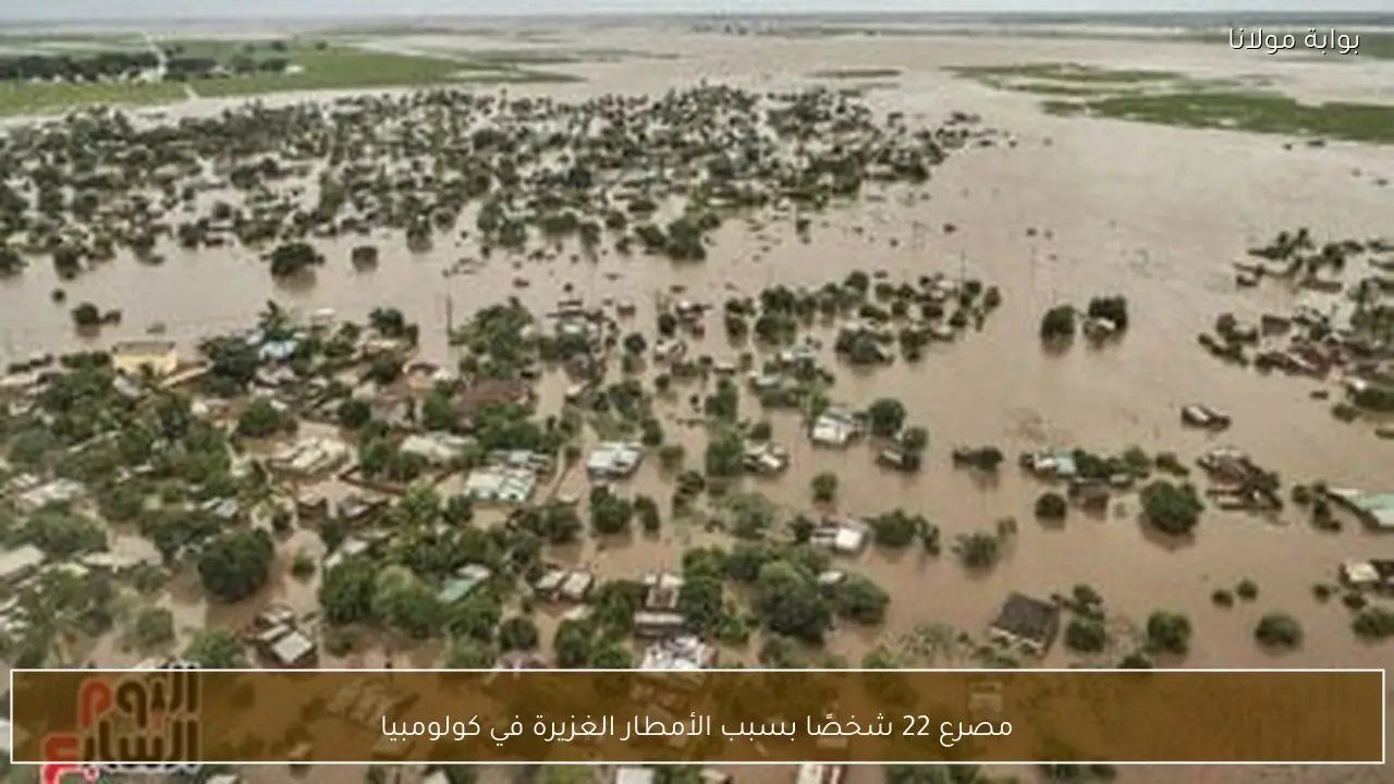 مصرع 22 شخصًا بسبب الأمطار الغزيرة في كولومبيا