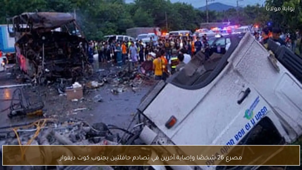 مصرع 26 شخصًا وإصابة آخرين في تصادم حافلتين بجنوب كوت ديفوار