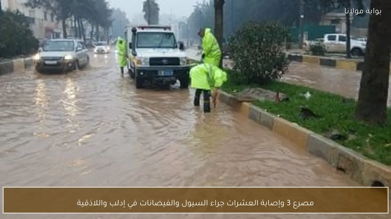 مصرع 3 وإصابة العشرات جراء السيول والفيضانات في إدلب واللاذقية