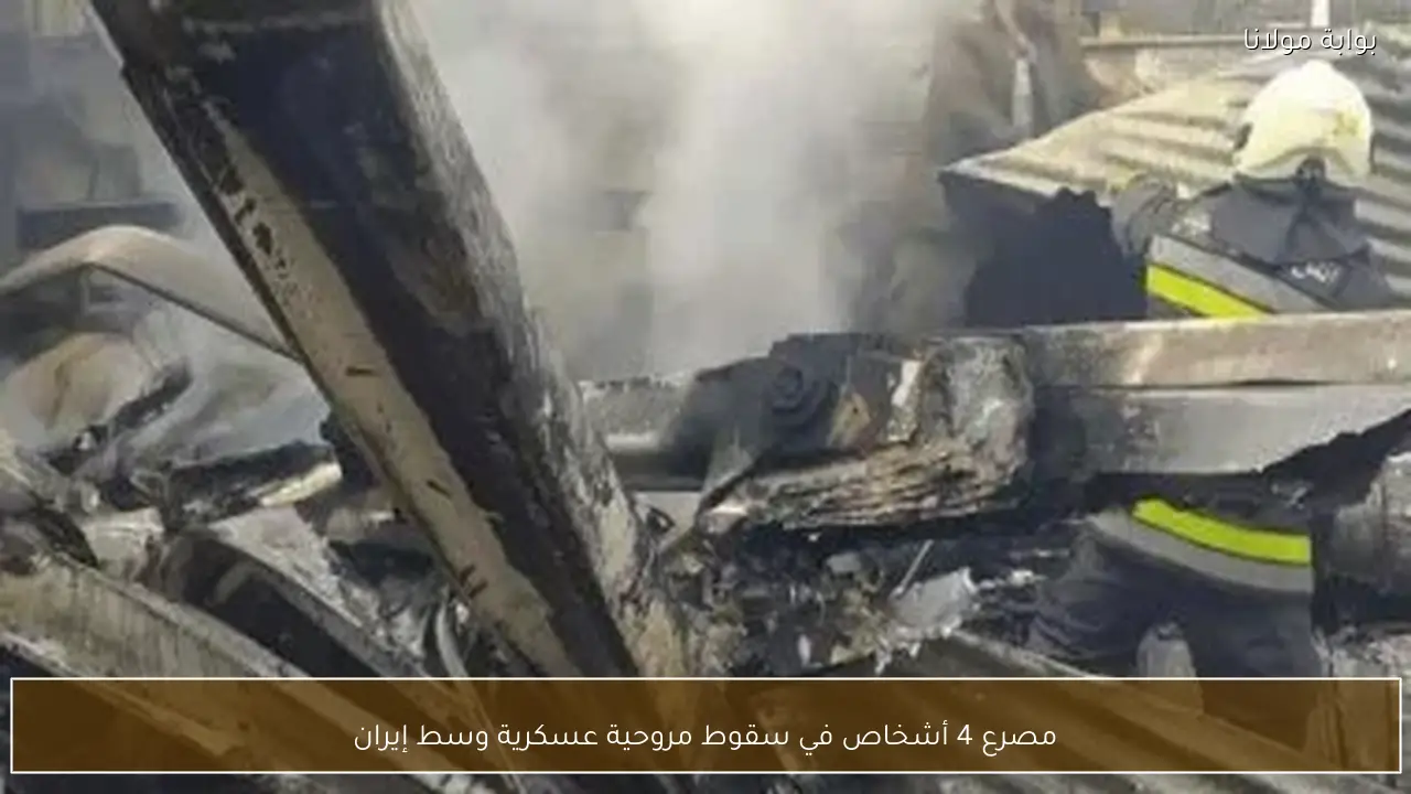 مصرع 4 أشخاص في سقوط مروحية عسكرية وسط إيران