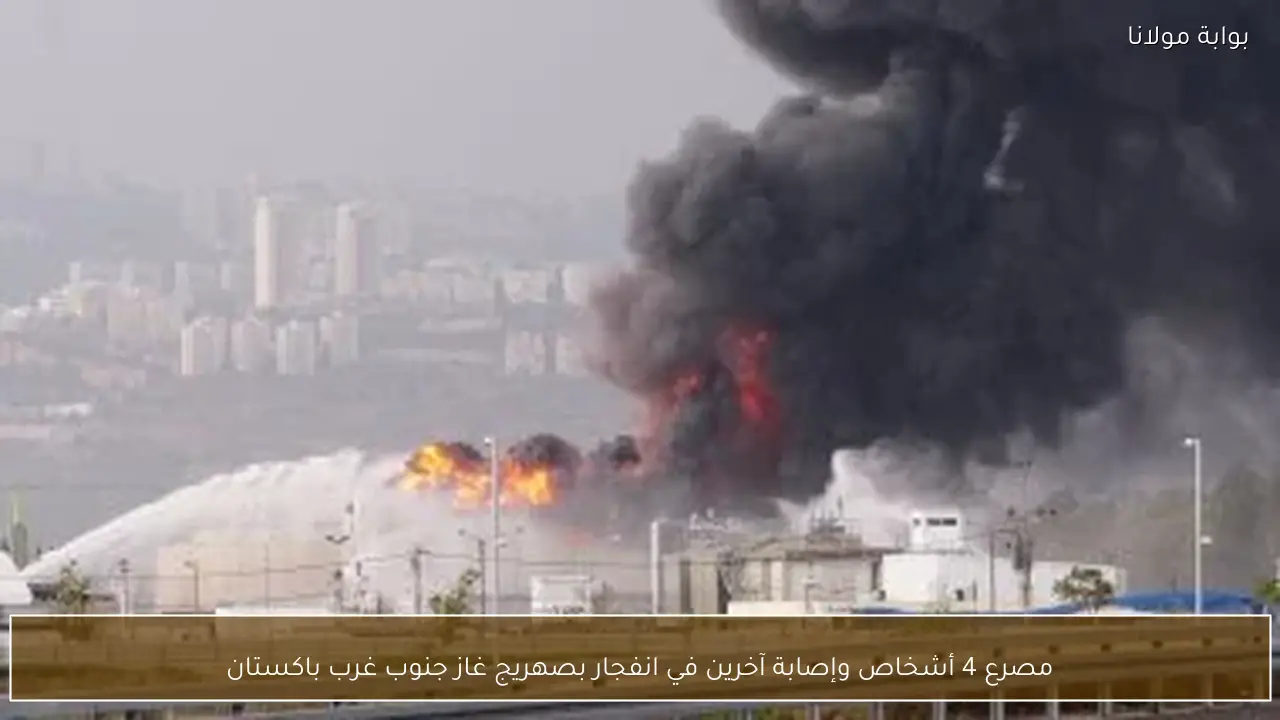 مصرع 4 أشخاص وإصابة آخرين في انفجار بصهريج غاز جنوب غرب باكستان