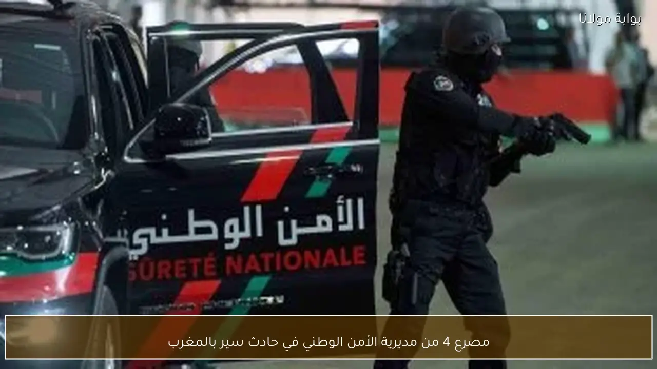 مصرع 4 من مديرية الأمن الوطني في حادث سير بالمغرب