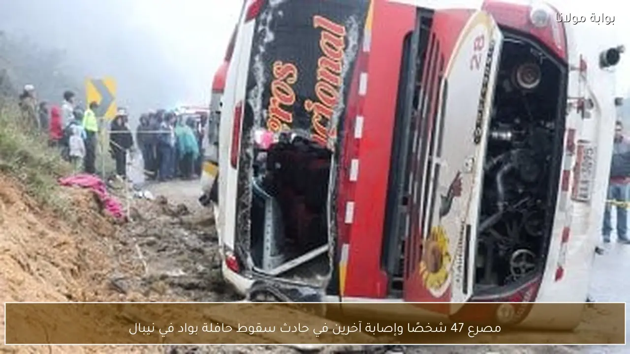 مصرع 47 شخصًا وإصابة آخرين في حادث سقوط حافلة بواد في نيبال