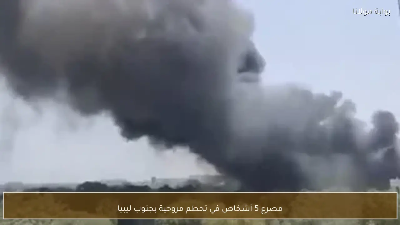 مصرع 5 أشخاص في تحطم مروحية بجنوب ليبيا
