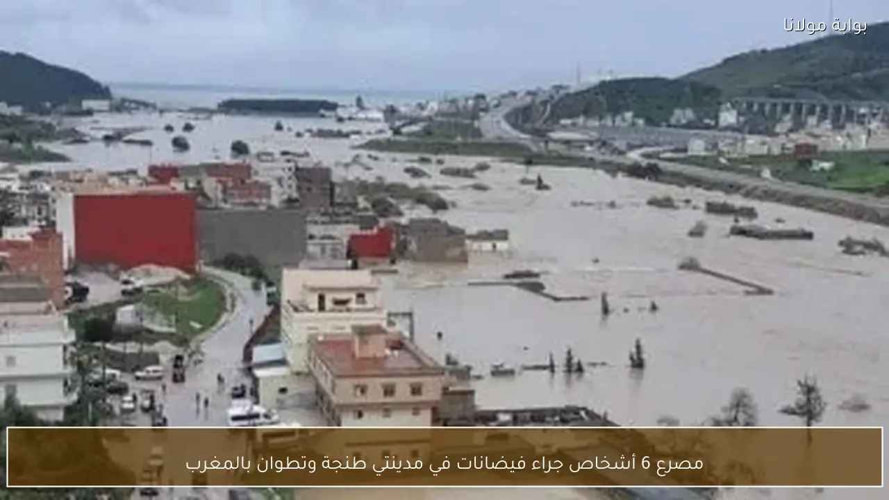 مصرع 6 أشخاص جراء فيضانات في مدينتي طنجة وتطوان بالمغرب