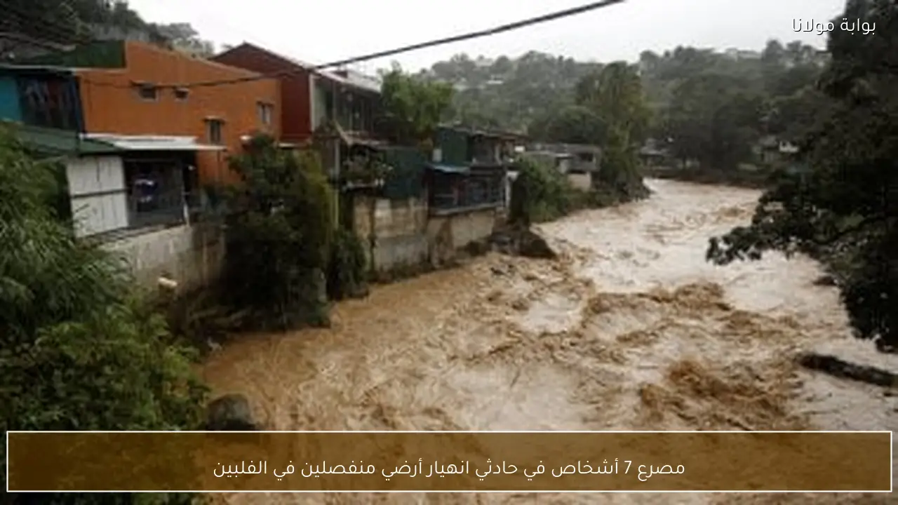 مصرع 7 أشخاص في حادثي انهيار أرضي منفصلين في الفلبين