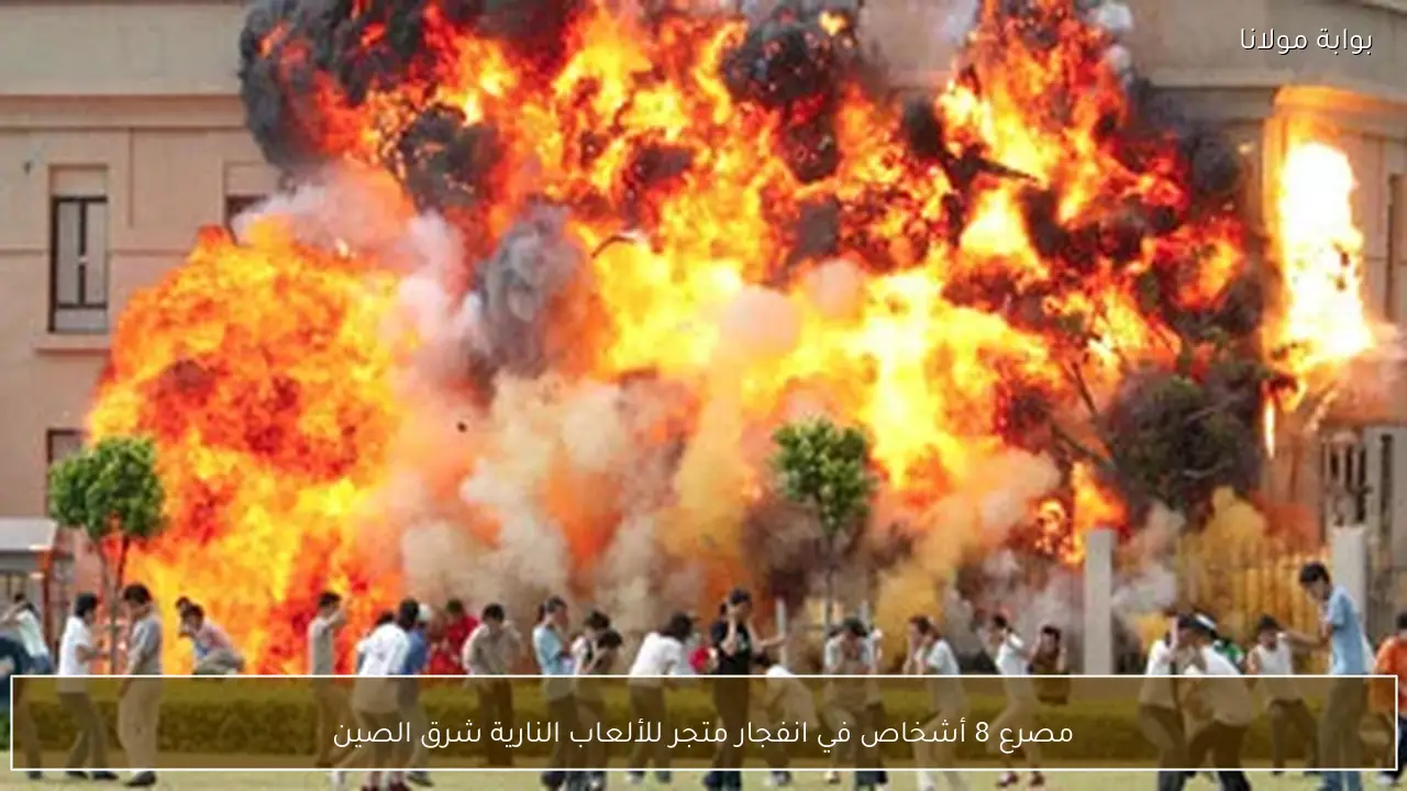 مصرع 8 أشخاص في انفجار متجر للألعاب النارية شرق الصين