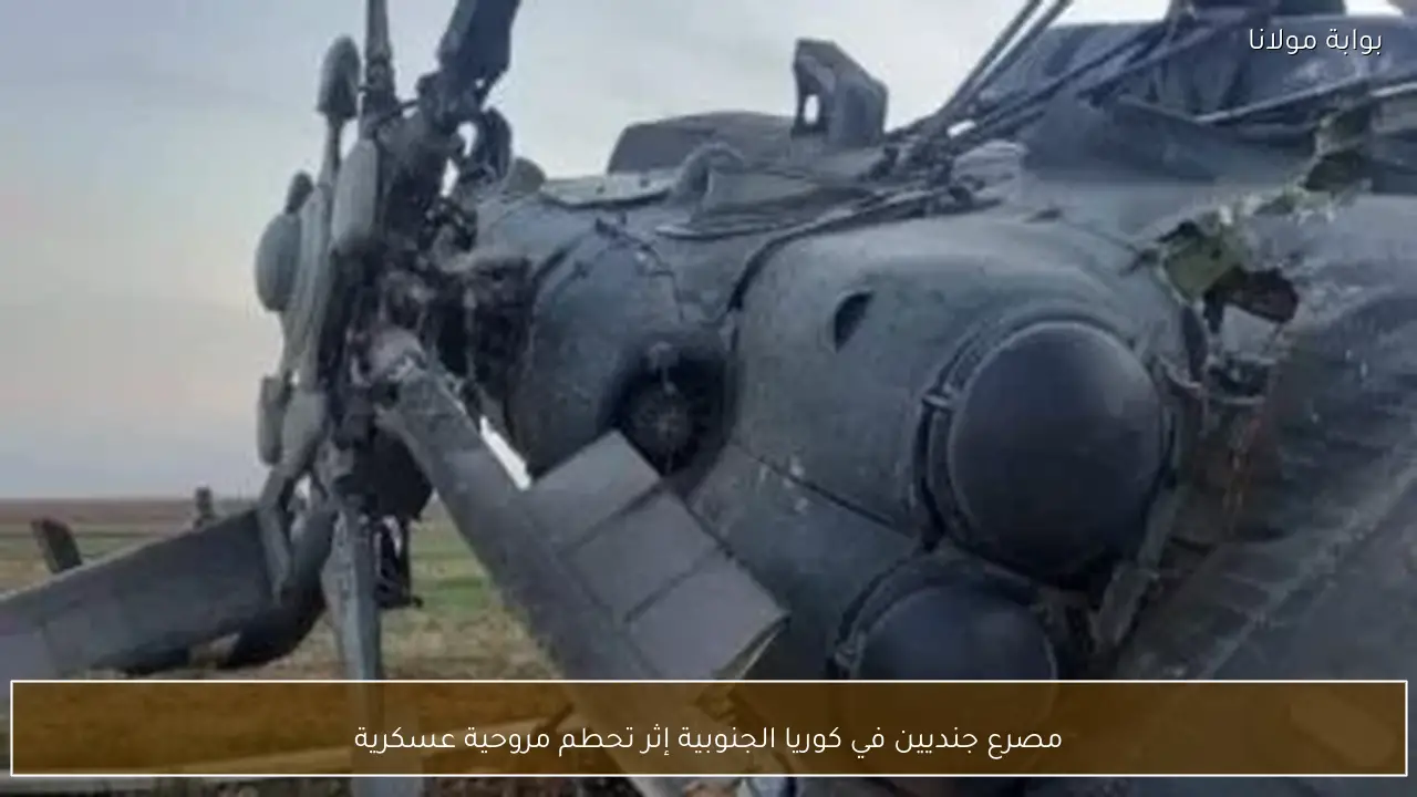 مصرع جنديين في كوريا الجنوبية إثر تحطم مروحية عسكرية