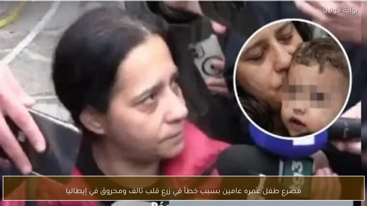 مصرع طفل عمره عامين بسبب خطأ في زرع قلب تالف ومحروق في إيطاليا