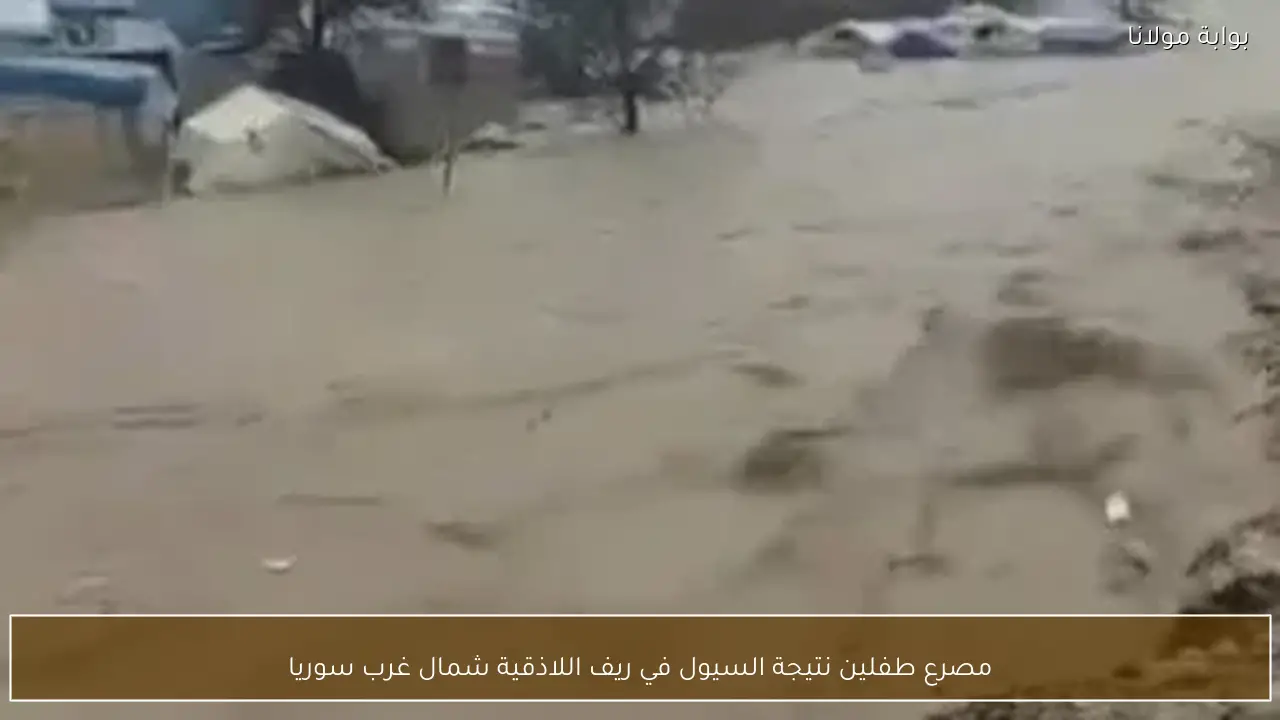 مصرع طفلين نتيجة السيول في ريف اللاذقية شمال غرب سوريا