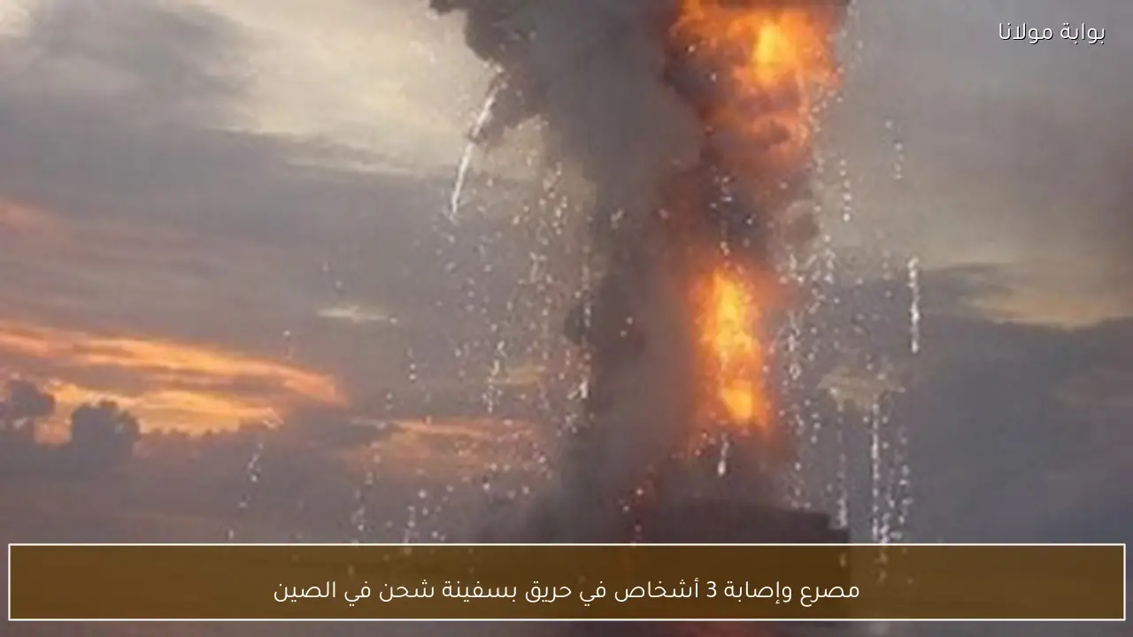 مصرع وإصابة 3 أشخاص في حريق بسفينة شحن في الصين