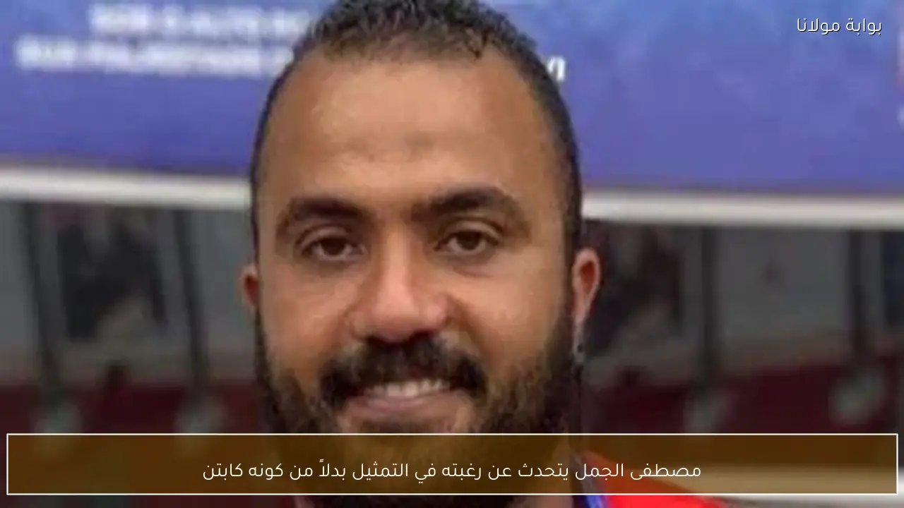 مصطفى الجمل يتحدث عن رغبته في التمثيل بدلاً من كونه كابتن