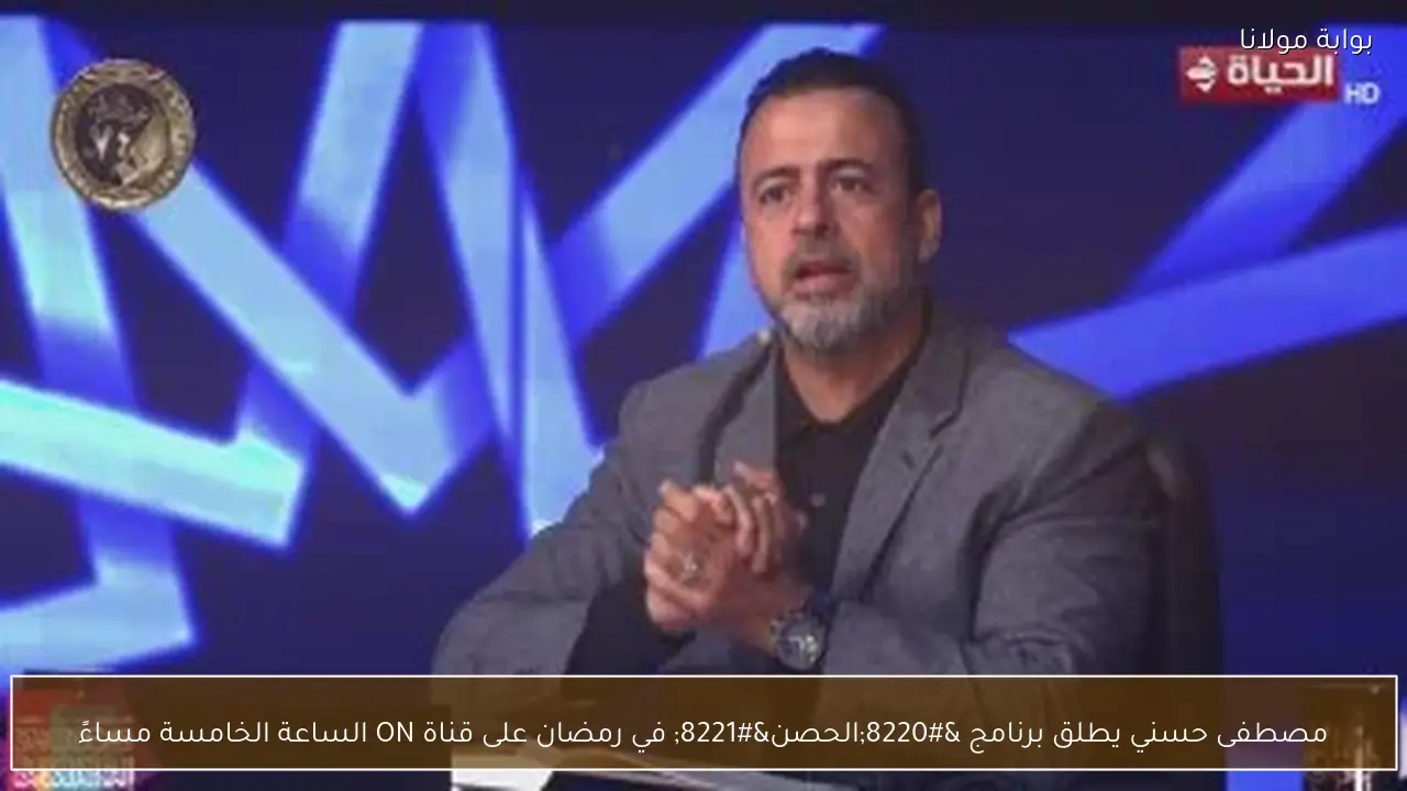 مصطفى حسني يطلق برنامج “الحصن” في رمضان على قناة ON الساعة الخامسة مساءً