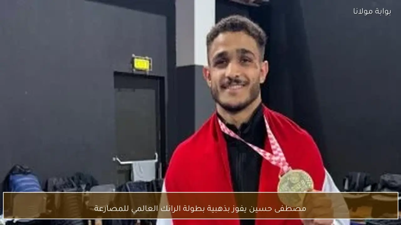 مصطفى حسين يفوز بذهبية بطولة الرانك العالمي للمصارعة