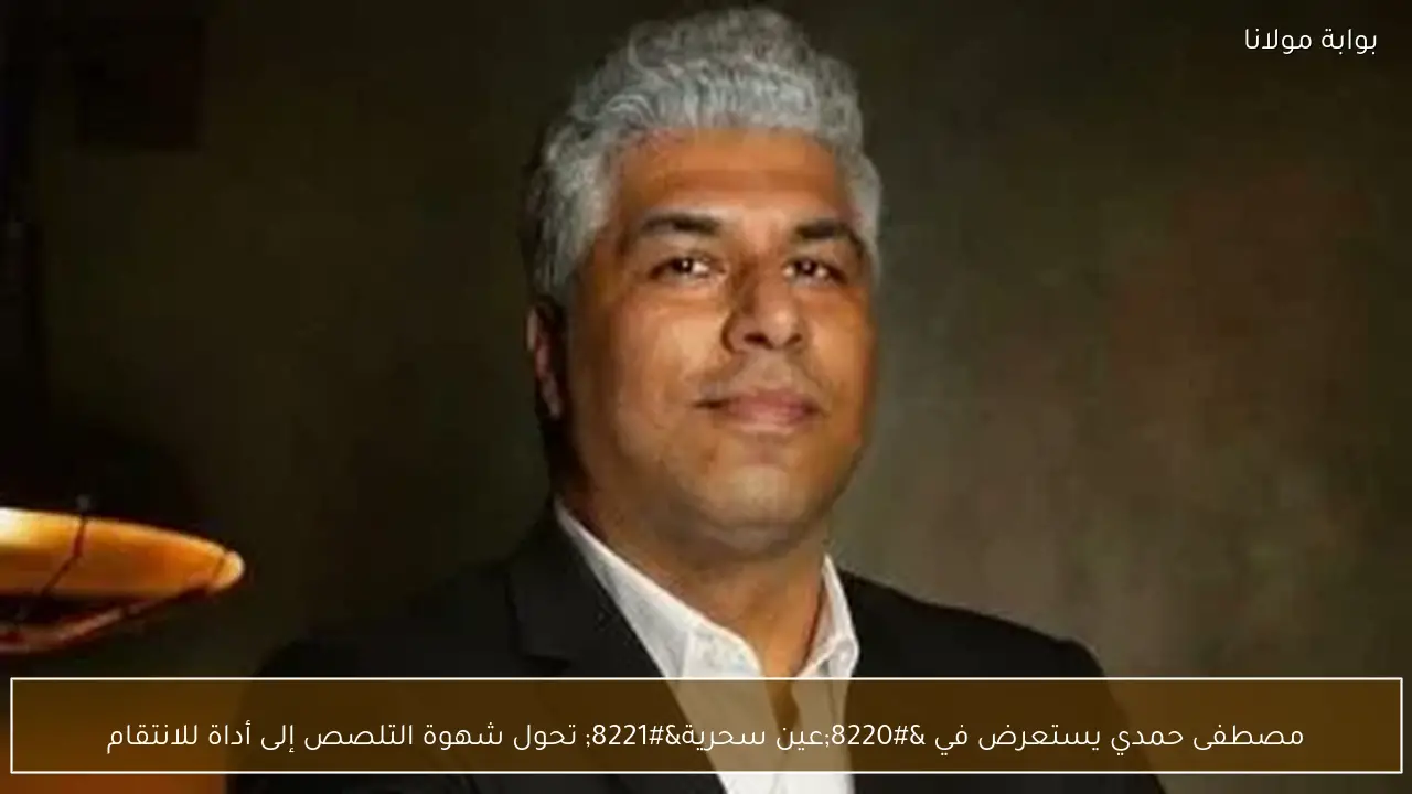 مصطفى حمدي يستعرض في “عين سحرية” تحول شهوة التلصص إلى أداة للانتقام