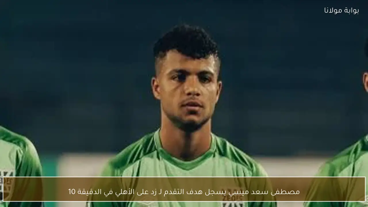 مصطفى سعد ميسي يسجل هدف التقدم لـ زد على الأهلي في الدقيقة 10